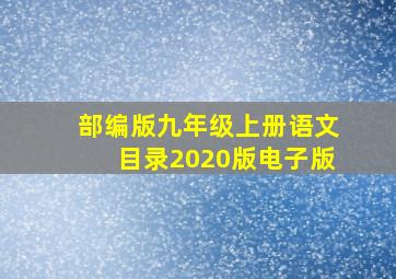 部编版九年级上册语文目录2020版电子版