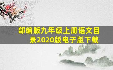 部编版九年级上册语文目录2020版电子版下载