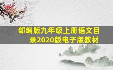 部编版九年级上册语文目录2020版电子版教材