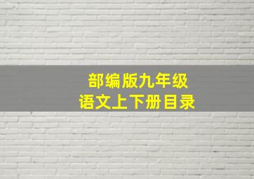 部编版九年级语文上下册目录