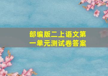 部编版二上语文第一单元测试卷答案