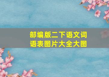 部编版二下语文词语表图片大全大图