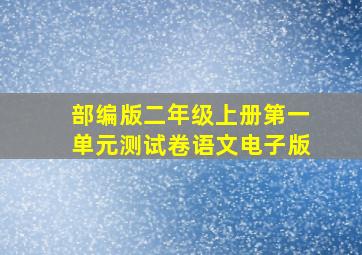 部编版二年级上册第一单元测试卷语文电子版