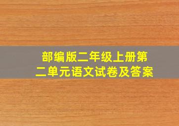 部编版二年级上册第二单元语文试卷及答案