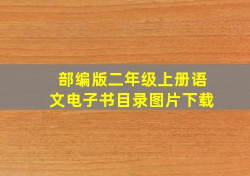 部编版二年级上册语文电子书目录图片下载