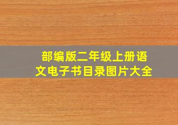 部编版二年级上册语文电子书目录图片大全