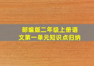 部编版二年级上册语文第一单元知识点归纳