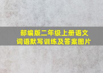 部编版二年级上册语文词语默写训练及答案图片