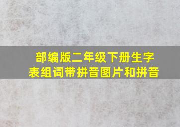 部编版二年级下册生字表组词带拼音图片和拼音