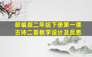 部编版二年级下册第一课古诗二首教学设计及反思