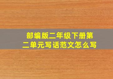 部编版二年级下册第二单元写话范文怎么写