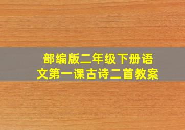 部编版二年级下册语文第一课古诗二首教案