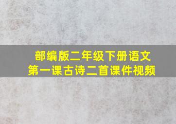 部编版二年级下册语文第一课古诗二首课件视频