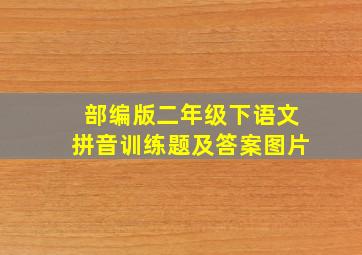 部编版二年级下语文拼音训练题及答案图片