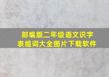 部编版二年级语文识字表组词大全图片下载软件