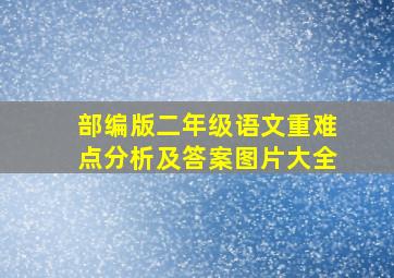 部编版二年级语文重难点分析及答案图片大全