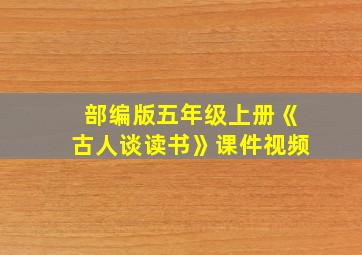 部编版五年级上册《古人谈读书》课件视频