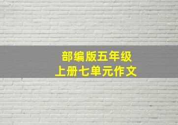 部编版五年级上册七单元作文