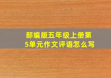 部编版五年级上册第5单元作文评语怎么写