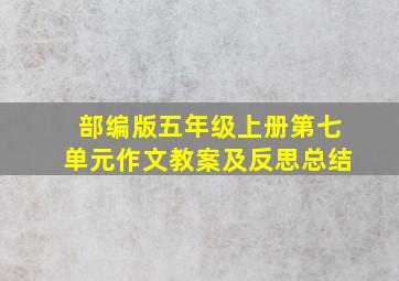 部编版五年级上册第七单元作文教案及反思总结