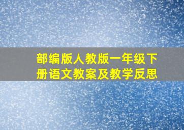 部编版人教版一年级下册语文教案及教学反思