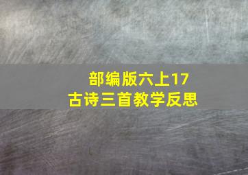 部编版六上17古诗三首教学反思