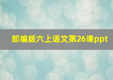 部编版六上语文第26课ppt