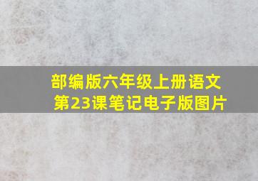 部编版六年级上册语文第23课笔记电子版图片