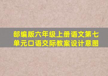 部编版六年级上册语文第七单元口语交际教案设计意图