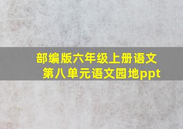 部编版六年级上册语文第八单元语文园地ppt