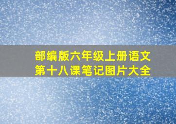 部编版六年级上册语文第十八课笔记图片大全