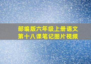 部编版六年级上册语文第十八课笔记图片视频