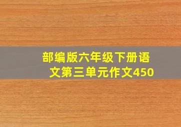 部编版六年级下册语文第三单元作文450