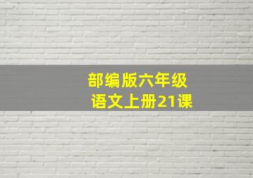 部编版六年级语文上册21课