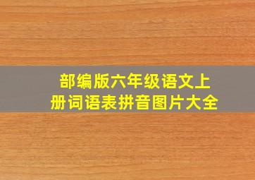 部编版六年级语文上册词语表拼音图片大全