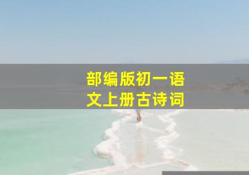 部编版初一语文上册古诗词