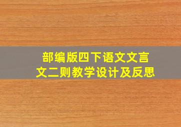 部编版四下语文文言文二则教学设计及反思