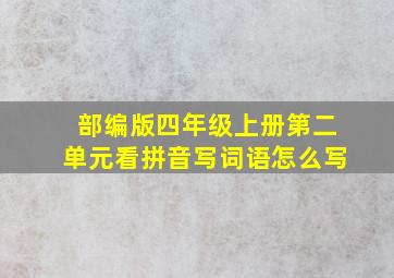 部编版四年级上册第二单元看拼音写词语怎么写