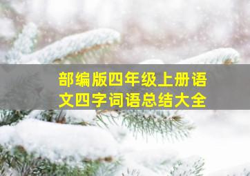 部编版四年级上册语文四字词语总结大全