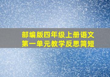 部编版四年级上册语文第一单元教学反思简短