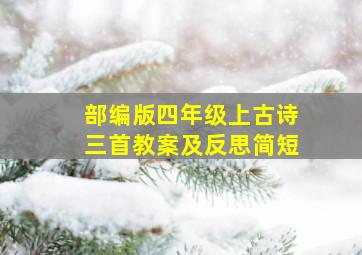 部编版四年级上古诗三首教案及反思简短