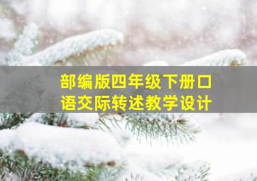 部编版四年级下册口语交际转述教学设计