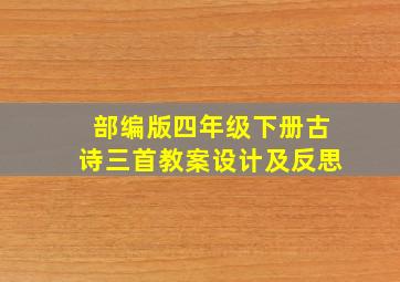 部编版四年级下册古诗三首教案设计及反思