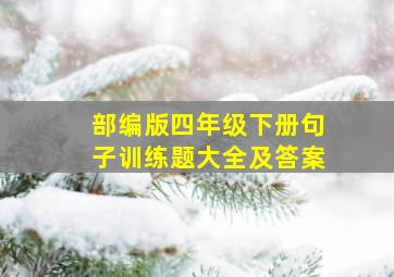 部编版四年级下册句子训练题大全及答案