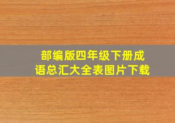 部编版四年级下册成语总汇大全表图片下载