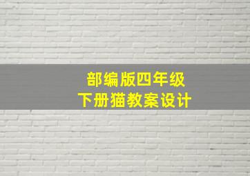 部编版四年级下册猫教案设计