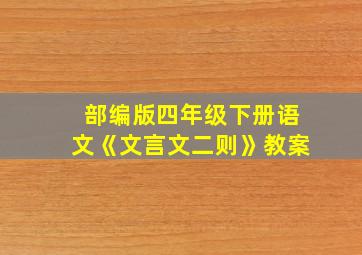 部编版四年级下册语文《文言文二则》教案