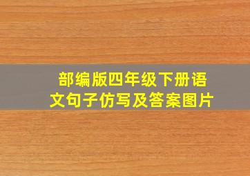 部编版四年级下册语文句子仿写及答案图片