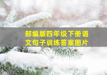 部编版四年级下册语文句子训练答案图片