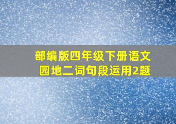 部编版四年级下册语文园地二词句段运用2题